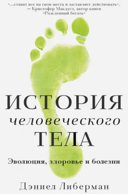История человеческого тела. Эволюция, здоровье и болезни История человеческого тела. Эволюция, здоровье и болезни