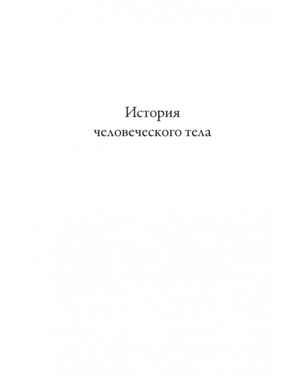 История человеческого тела. Эволюция, здоровье и болезни