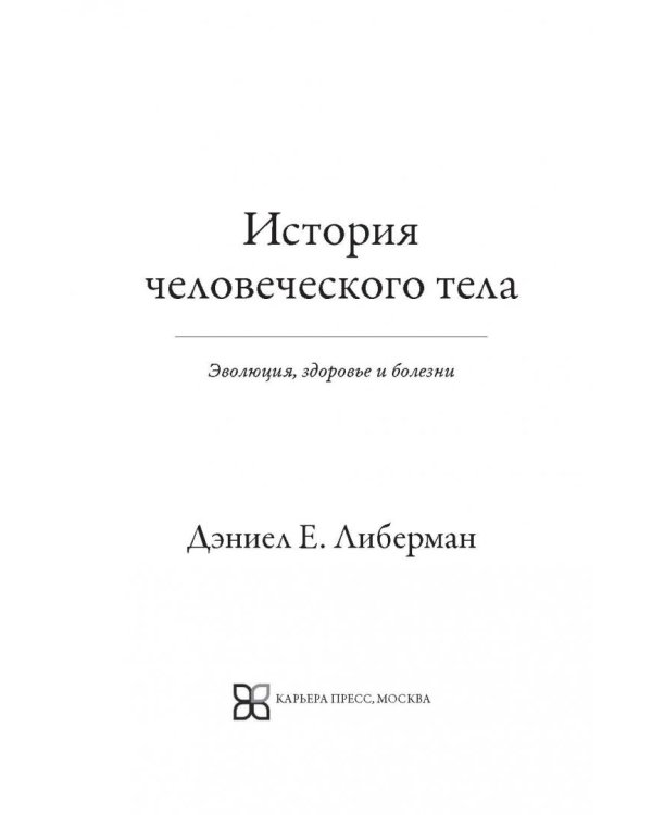 История человеческого тела. Эволюция, здоровье и болезни