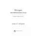 История человеческого тела. Эволюция, здоровье и болезни