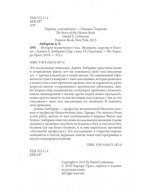 История человеческого тела. Эволюция, здоровье и болезни