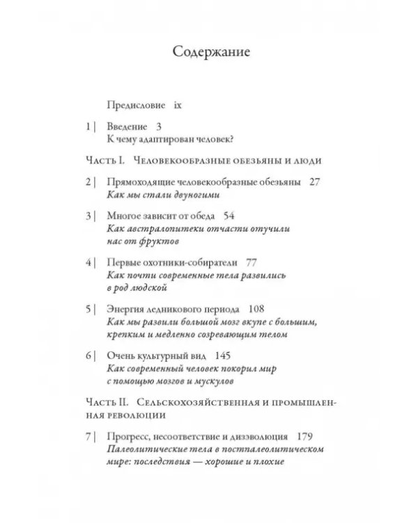 История человеческого тела. Эволюция, здоровье и болезни