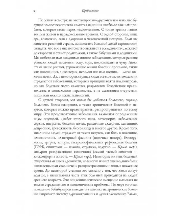 История человеческого тела. Эволюция, здоровье и болезни