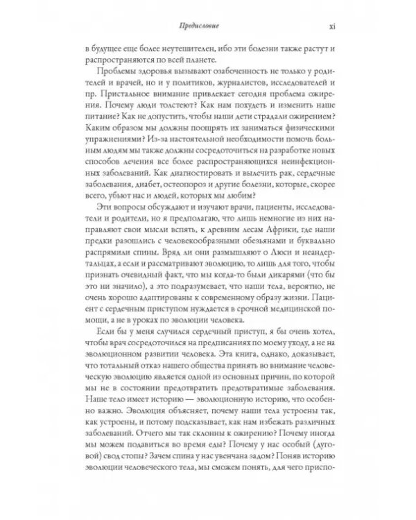 История человеческого тела. Эволюция, здоровье и болезни