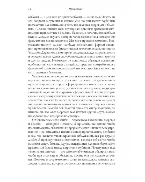 История человеческого тела. Эволюция, здоровье и болезни
