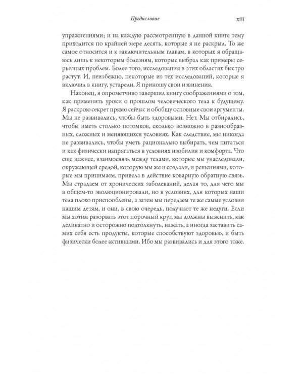 История человеческого тела. Эволюция, здоровье и болезни