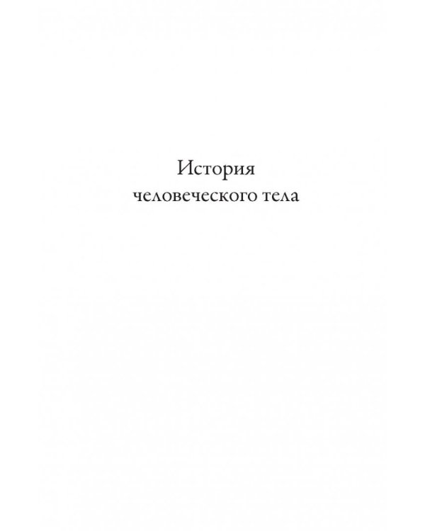 История человеческого тела. Эволюция, здоровье и болезни