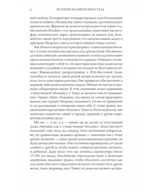 История человеческого тела. Эволюция, здоровье и болезни