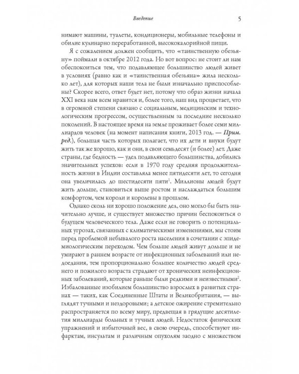История человеческого тела. Эволюция, здоровье и болезни