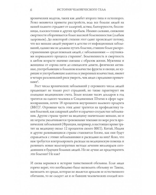 История человеческого тела. Эволюция, здоровье и болезни