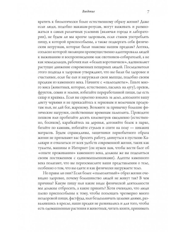 История человеческого тела. Эволюция, здоровье и болезни