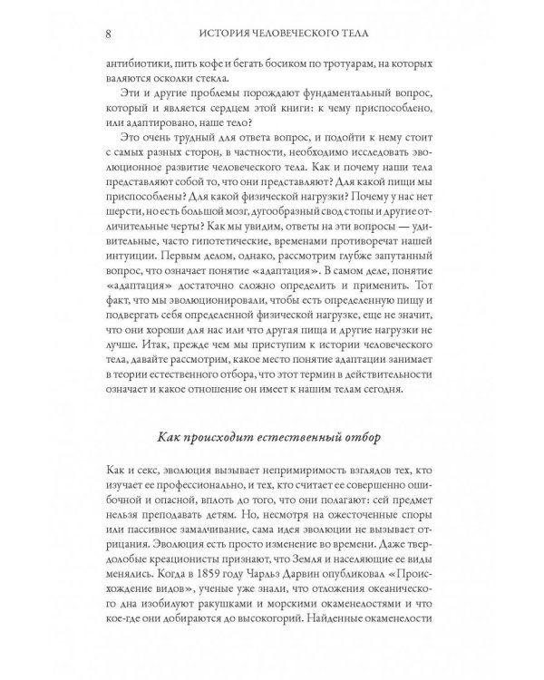 История человеческого тела. Эволюция, здоровье и болезни