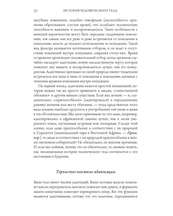 История человеческого тела. Эволюция, здоровье и болезни