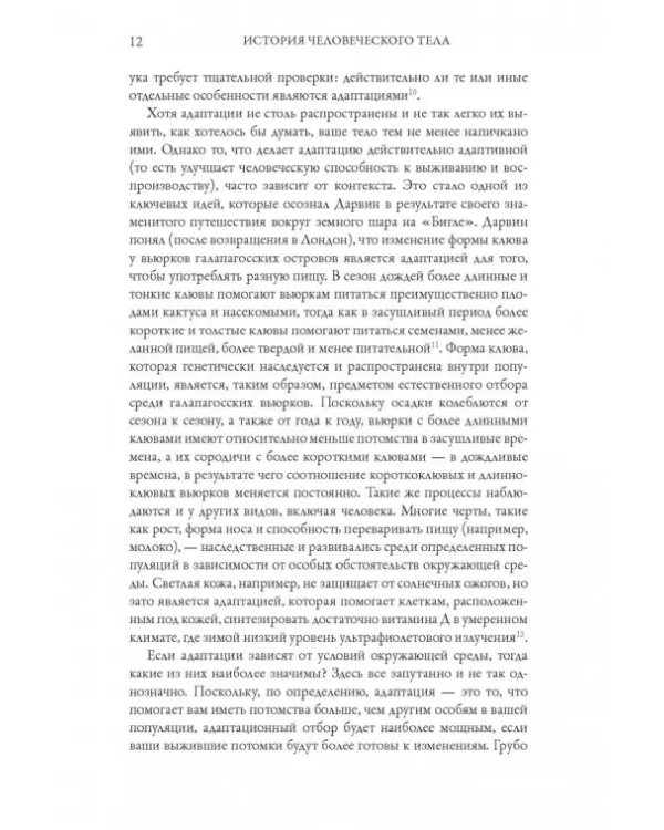 История человеческого тела. Эволюция, здоровье и болезни