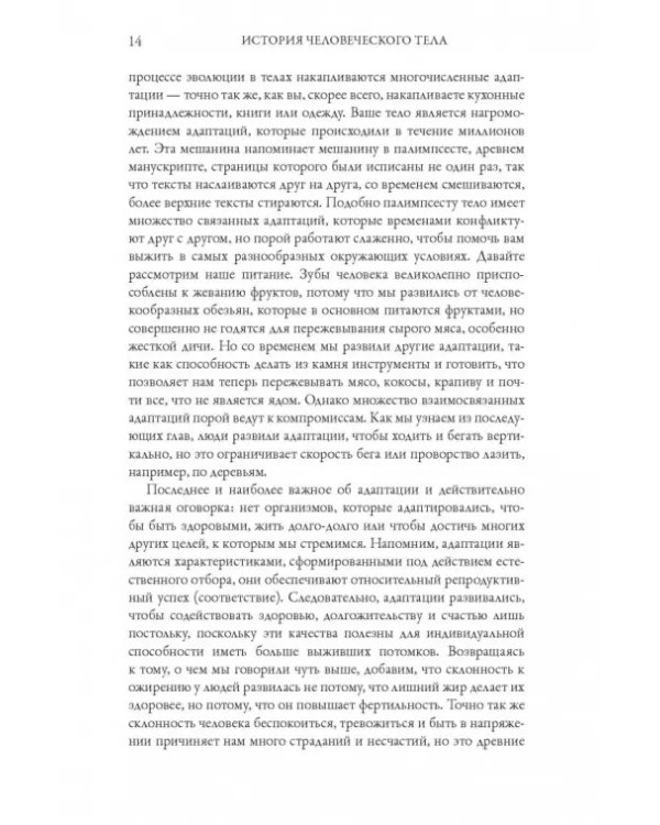 История человеческого тела. Эволюция, здоровье и болезни