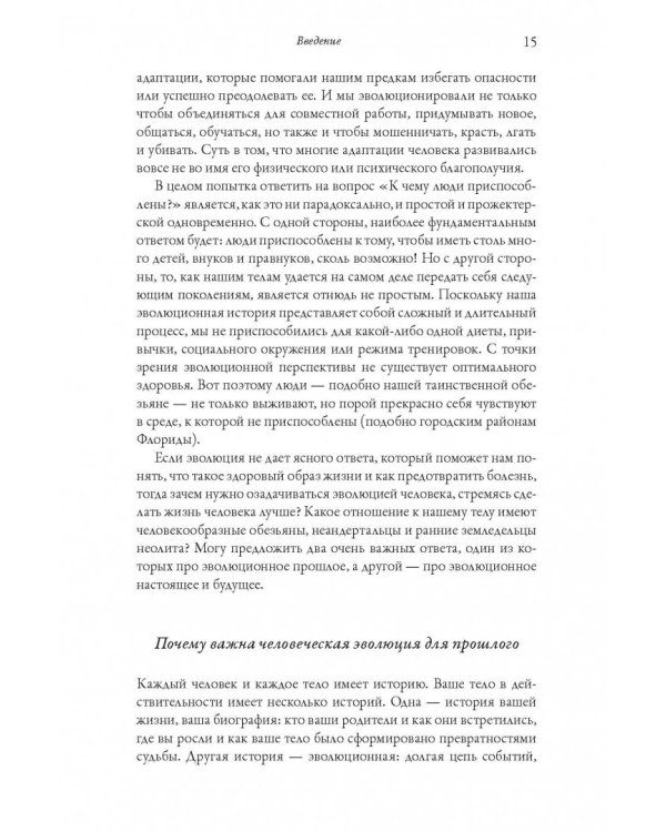 История человеческого тела. Эволюция, здоровье и болезни