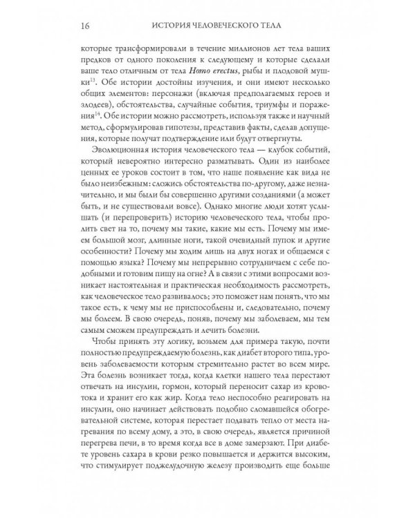История человеческого тела. Эволюция, здоровье и болезни