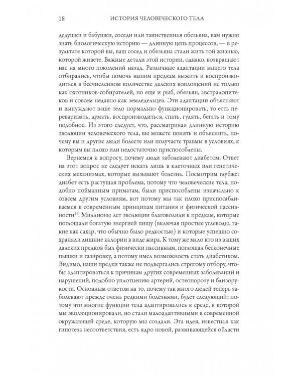 История человеческого тела. Эволюция, здоровье и болезни
