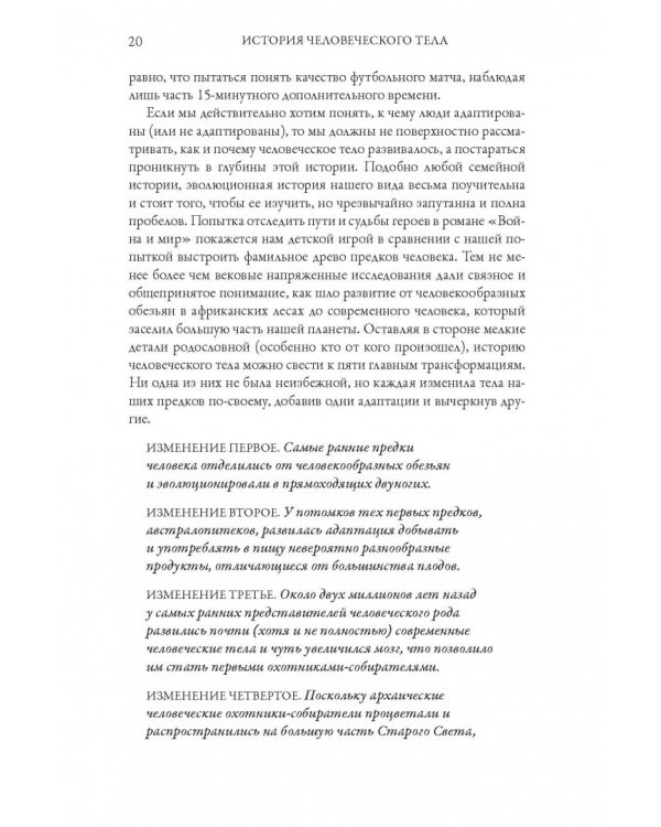 История человеческого тела. Эволюция, здоровье и болезни