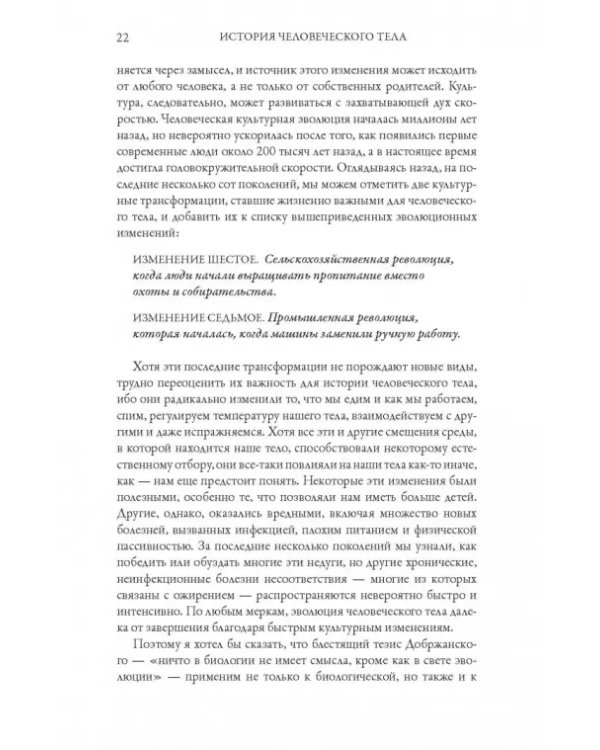 История человеческого тела. Эволюция, здоровье и болезни