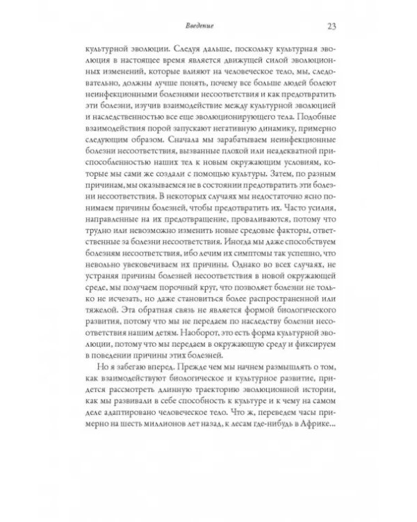 История человеческого тела. Эволюция, здоровье и болезни
