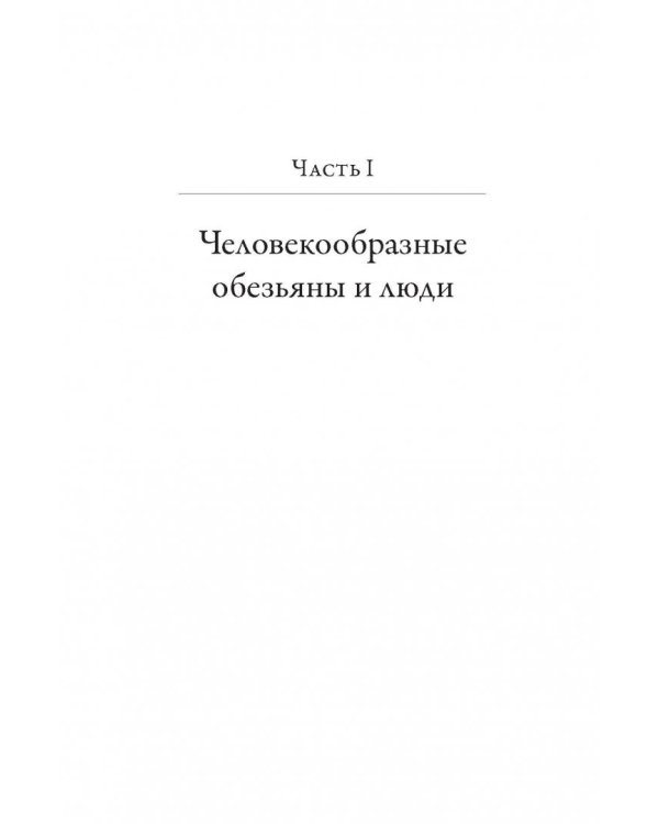 История человеческого тела. Эволюция, здоровье и болезни