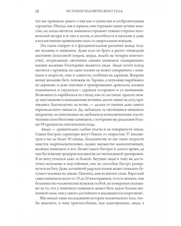 История человеческого тела. Эволюция, здоровье и болезни