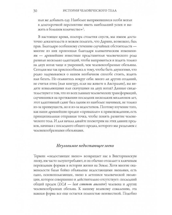 История человеческого тела. Эволюция, здоровье и болезни