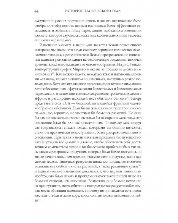 История человеческого тела. Эволюция, здоровье и болезни