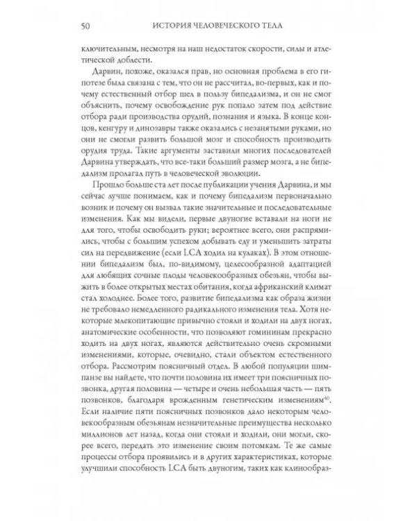 История человеческого тела. Эволюция, здоровье и болезни