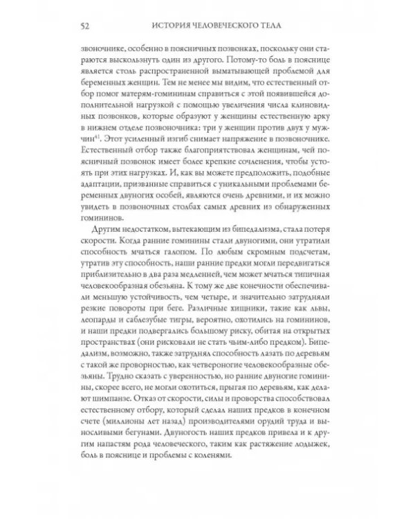 История человеческого тела. Эволюция, здоровье и болезни