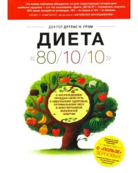 Диета 80/10/10. О &quot;пользе&quot; зерновых