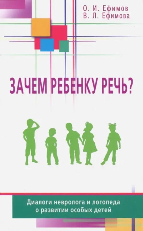 Зачем ребенку речь?Диалоги невролога и логопеда о развитии особых детей (16+)