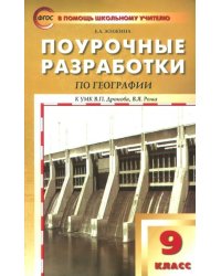 География. 9 класс. Поурочные разработки к УМК В.П.Дронова