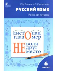 Русский язык. 6 класс. Рабочая тетрадь к учебнику М.Т. Баранова, Т.А. Ладыженской и др. ФГОС