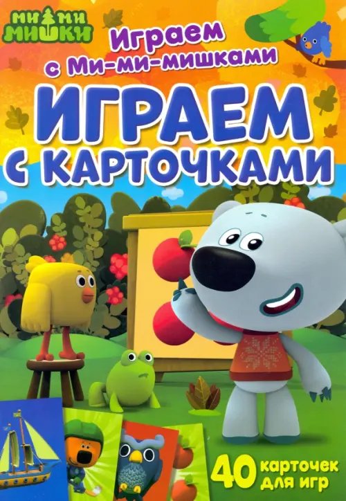 Играем с Ми-ми-мишками Играем с карточками