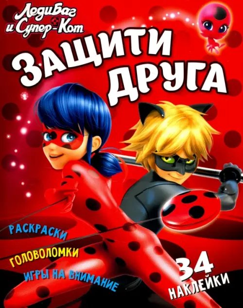 Леди Баг и Супер-Кот Леди Баг и Супер-Кот. Защити друга