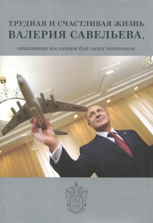 Трудная и счастливая жизнь Валерия Савельева Трудная и счастливая жизнь Валерия Савельева