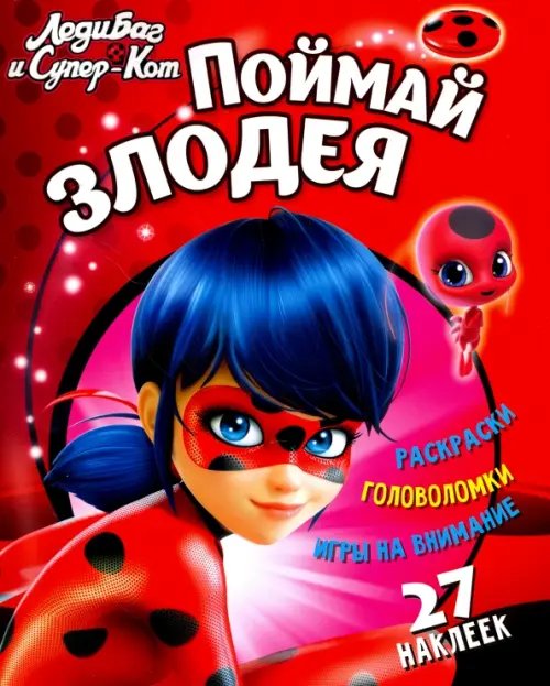 Леди Баг и Супер-Кот Леди Баг и Супер-Кот. Поймай злодея