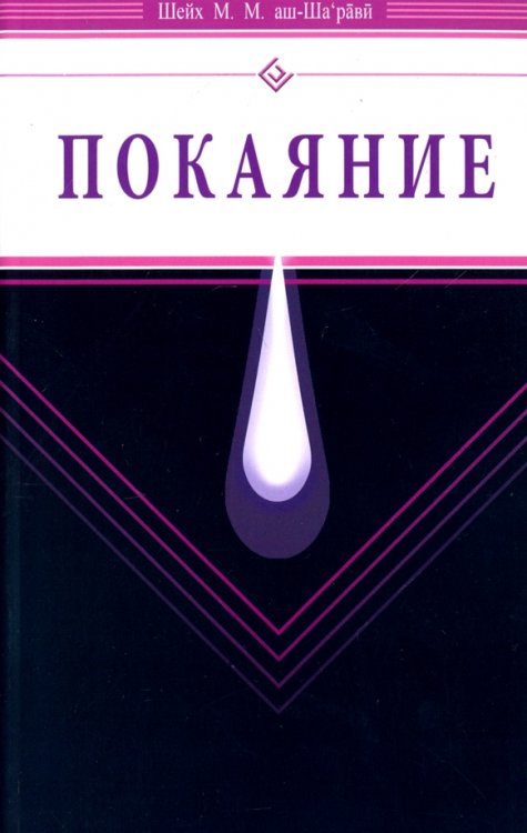 Мир Ислама Покаяние