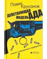 Действующая модель ада. Очерки о терроризме и террористах