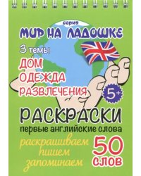 Раскраска "Дом. Одежда. Развлечения"