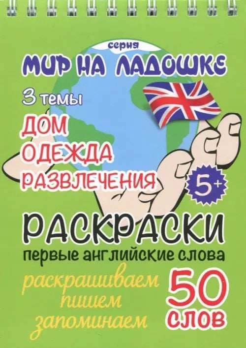 Обложка книги «Раскраска "Дом. Одежда. Развлечения"»