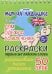Обложка книги «Раскраска "Дом. Одежда. Развлечения"»