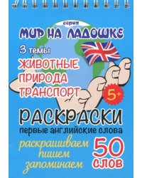 Раскраска "Животные. Природа. Транспорт"