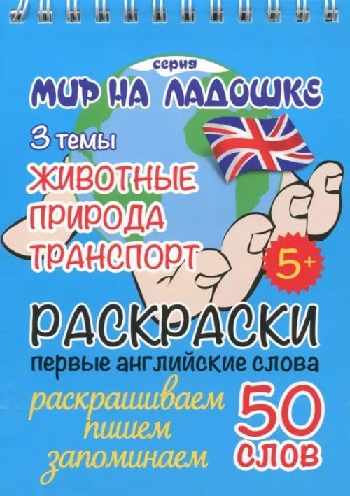 Обложка книги «Раскраска "Животные. Природа. Транспорт"»