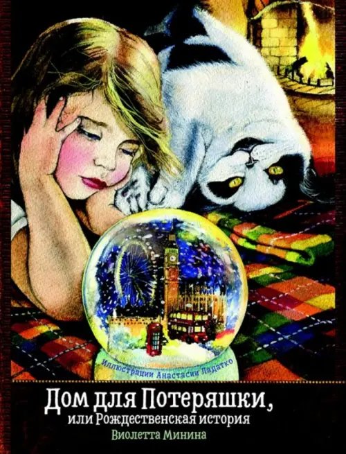 Дом для Потеряшки, или Рождественская история Дом для Потеряшки, или Рождественская история