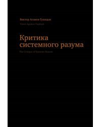 Критика системного разума