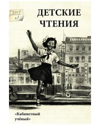 Детские чтения. Выпуск 11