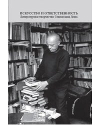 Искусство и ответственность. Литературное творчество Станислава Лема